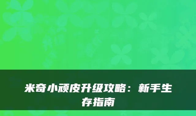 米奇小顽皮升级攻略:新手生存指南