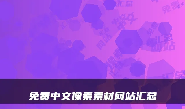 免费中文像素素材网站汇总