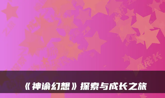 《神谕幻想》探索与成长之旅