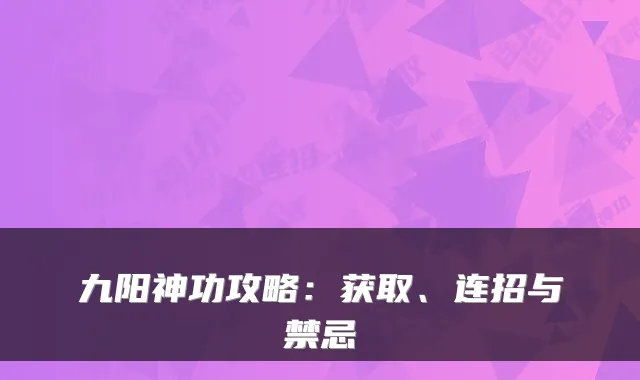 九阳神功攻略:获取、连招与禁忌