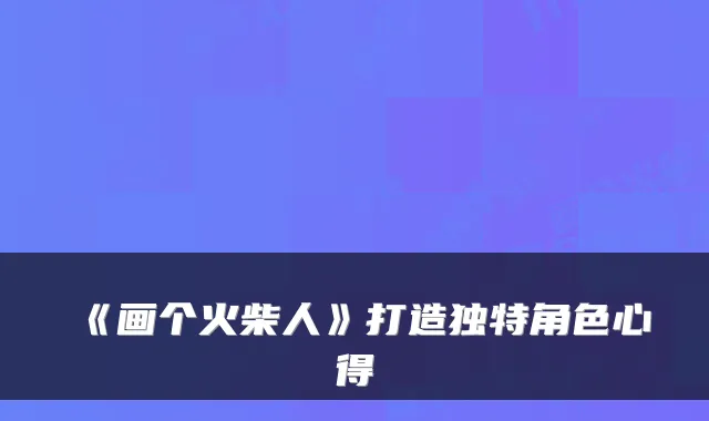《画个火柴人》打造独特角色心得