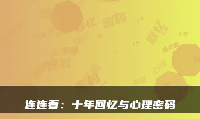 连连看：十年回忆与心理密码