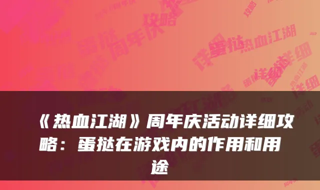 《热血江湖》周年庆活动详细攻略:蛋挞在游戏内的作用和用途