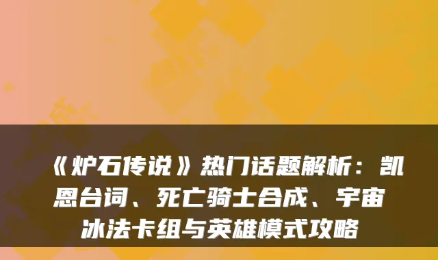 《炉石传说》热门话题解析：凯恩台词、死亡骑士合成、宇宙冰法卡组与英雄模式攻略