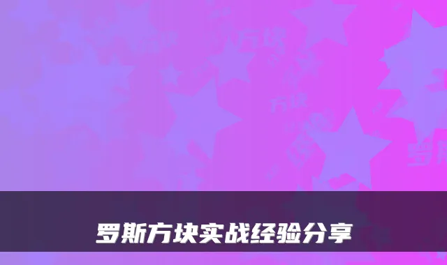 罗斯方块实战经验分享