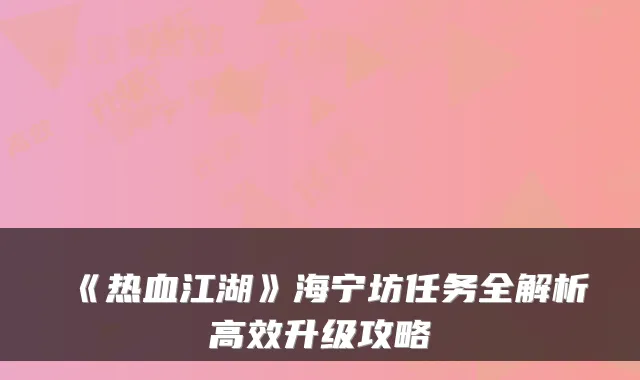 《热血江湖》海宁坊任务全解析高效升级攻略