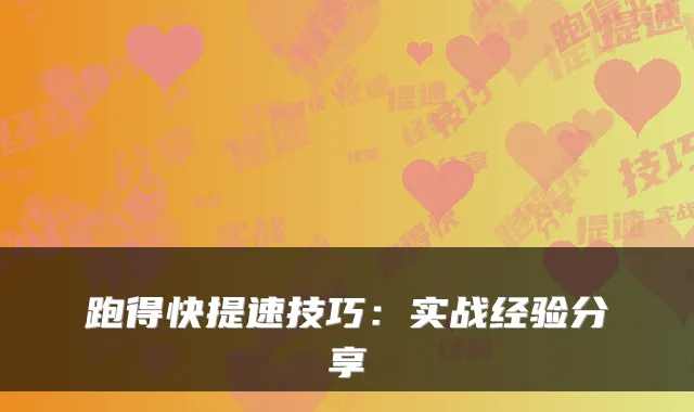 跑得快提速技巧：实战经验分享