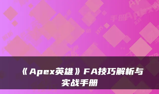 《Apex英雄》FA技巧解析与实战手册