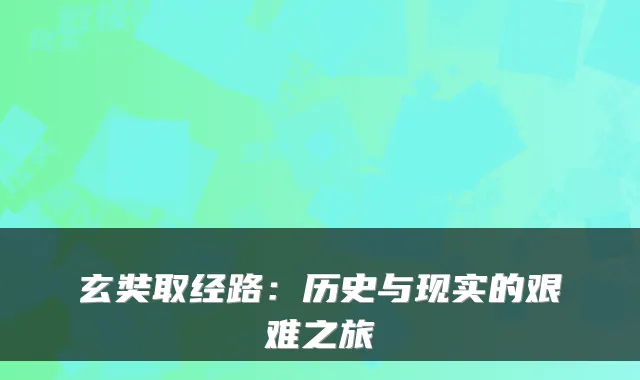 玄奘取经路:历史与现实的艰难之旅