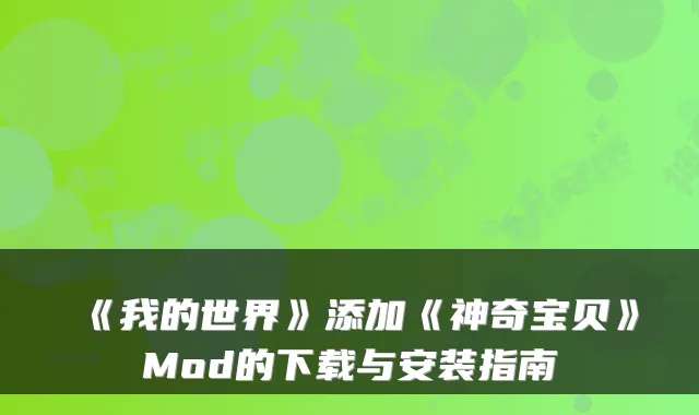 《我的世界》添加《神奇宝贝》Mod的下载与安装指南