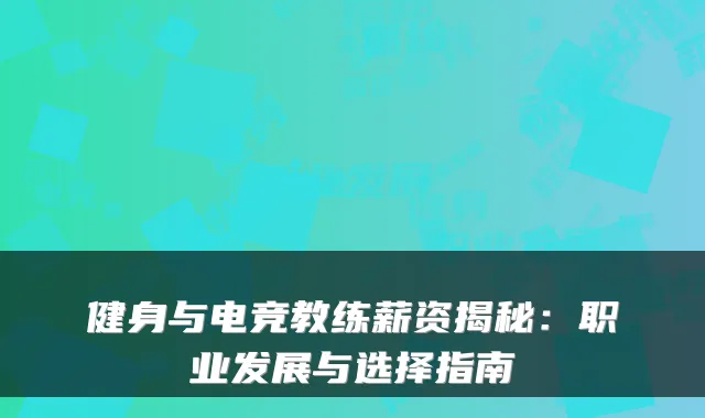 健身与电竞教练薪资揭秘：职业发展与选择指南