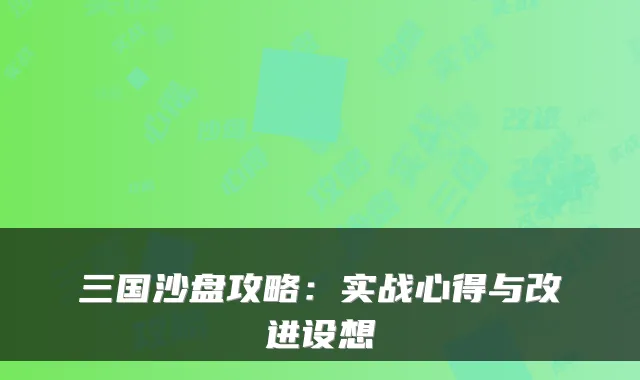 三国沙盘攻略：实战心得与改进设想