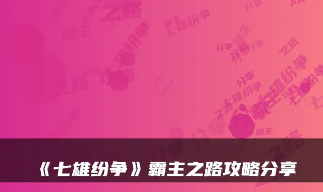 《七雄纷争》霸主之路攻略分享