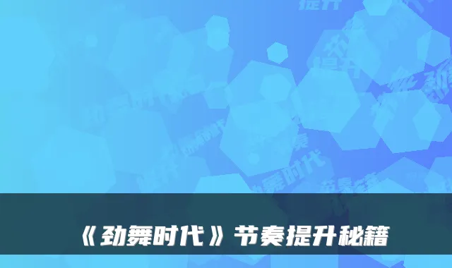 《劲舞时代》节奏提升秘籍