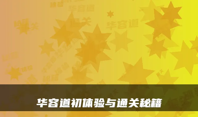 华容道初体验与通关秘籍