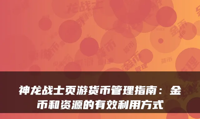 神龙战士页游货币管理指南：金币和资源的有效利用方式