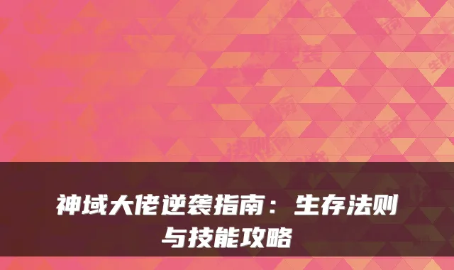 神域大佬逆袭指南:生存法则与技能攻略