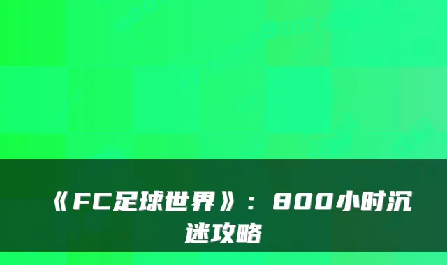 《FC足球世界》：800小时沉迷攻略