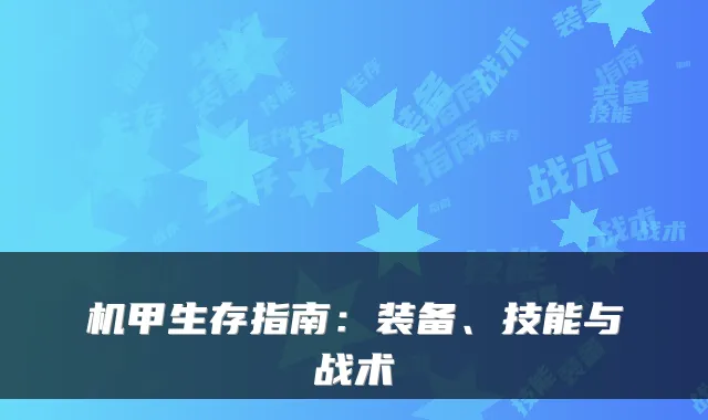 机甲生存指南：装备、技能与战术