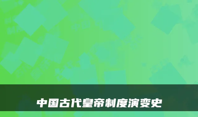 中国古代皇帝制度演变史