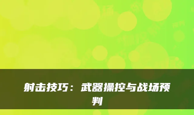 射击技巧：武器操控与战场预判