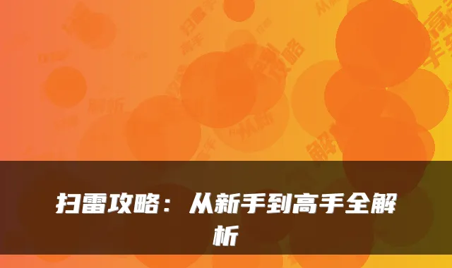 扫雷攻略：从新手到高手全解析
