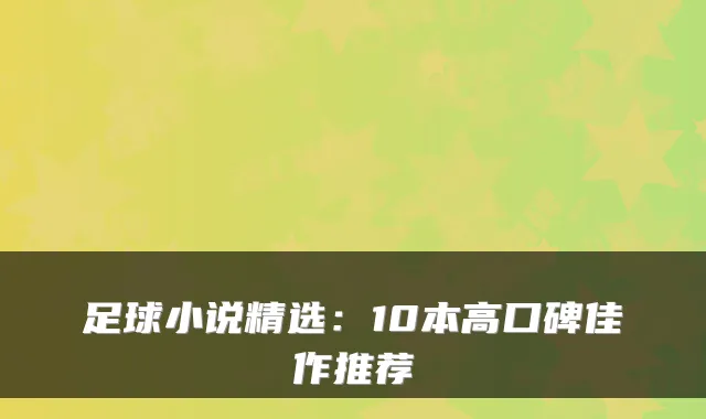 足球小说精选：10本高口碑佳作推荐