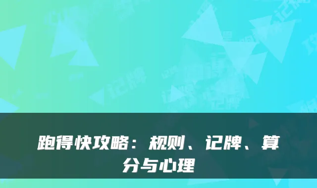 跑得快攻略：规则、记牌、算分与心理