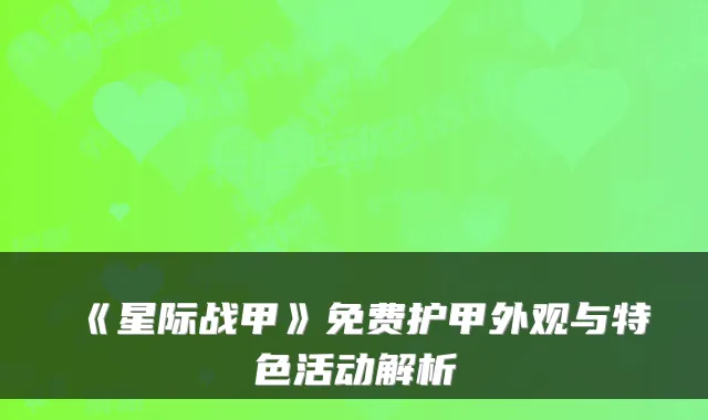 《星际战甲》免费护甲外观与特色活动解析