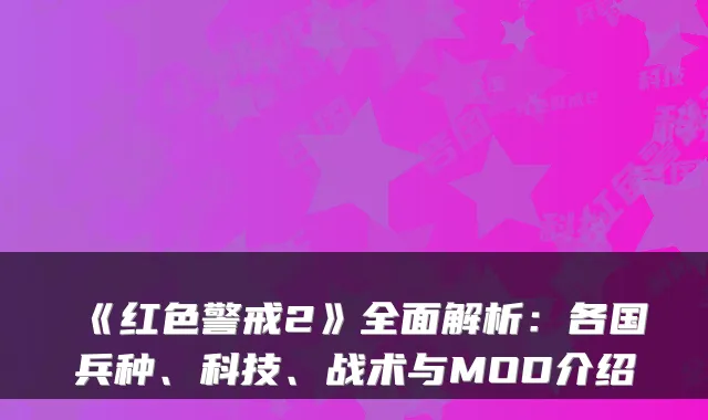 《红色警戒2》全面解析：各国兵种、科技、战术与MOD介绍