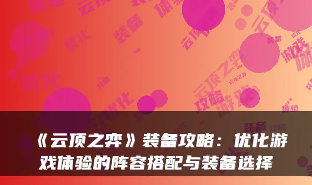 《云顶之弈》装备攻略：优化游戏体验的阵容搭配与装备选择
