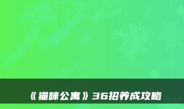 《猫咪公寓》36招养成攻略