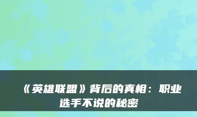 《英雄联盟》背后的真相:职业选手不说的秘密