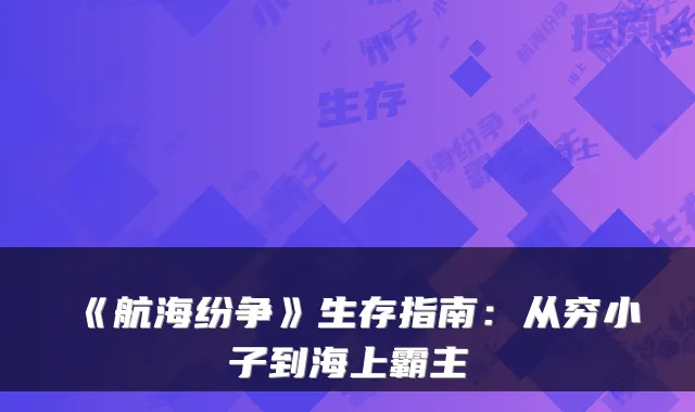 《航海纷争》生存指南：从穷小子到海上霸主