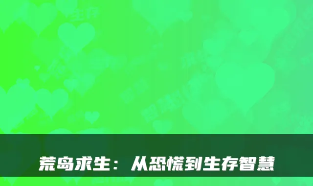 荒岛求生：从恐慌到生存智慧