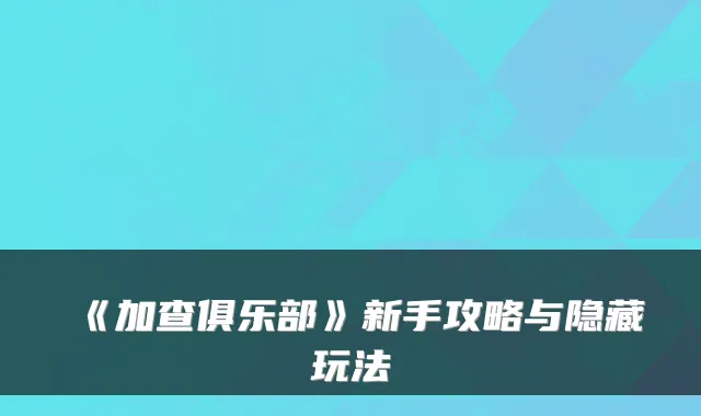 《加查俱乐部》新手攻略与隐藏玩法