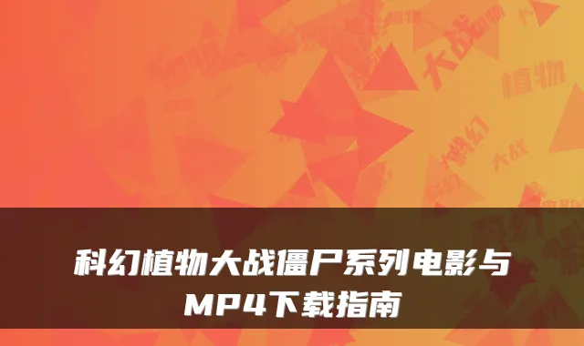 科幻植物大战僵尸系列电影与MP4下载指南