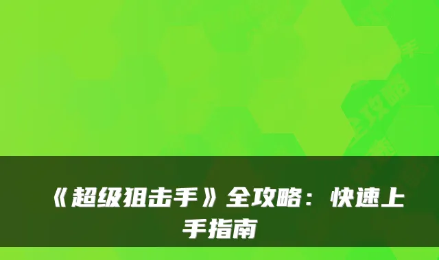 《超级狙击手》全攻略：快速上手指南