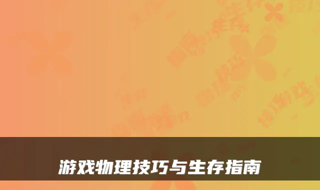 游戏物理技巧与生存指南