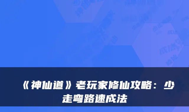 《神仙道》老玩家修仙攻略:少走弯路速成法