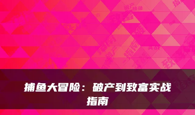 捕鱼大冒险：破产到致富实战指南