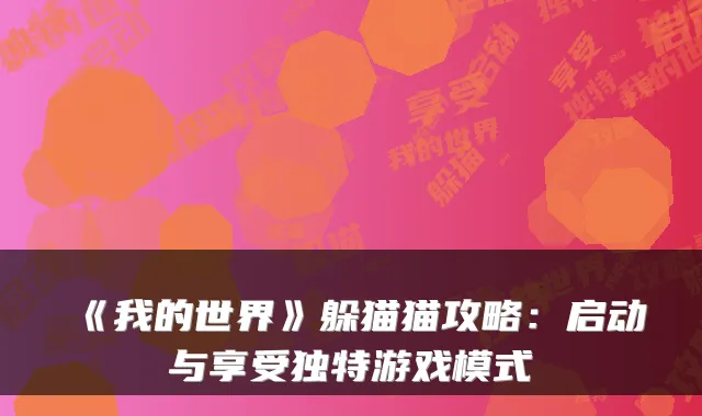 《我的世界》躲猫猫攻略：启动与享受独特游戏模式
