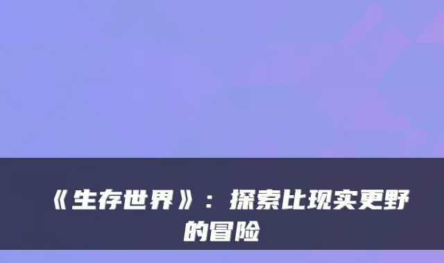 《生存世界》：探索比现实更野的冒险