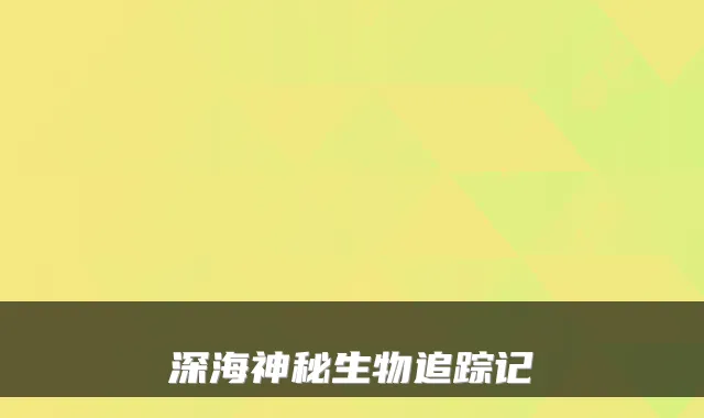 深海神秘生物追踪记