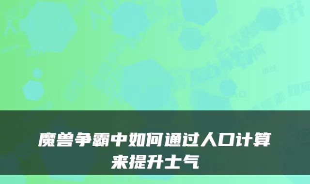 魔兽争霸中如何通过人口计算来提升士气