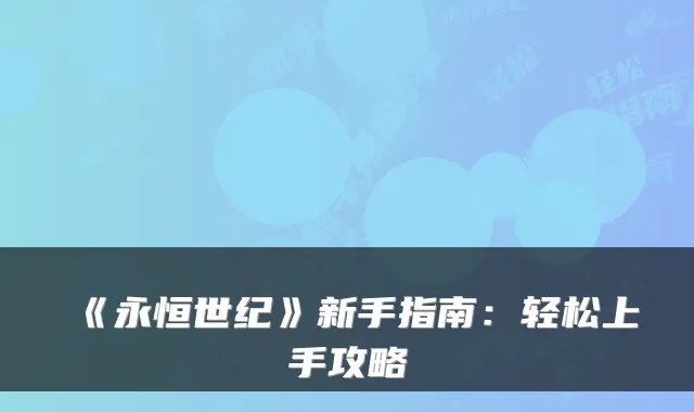 《永恒世纪》新手指南：轻松上手攻略