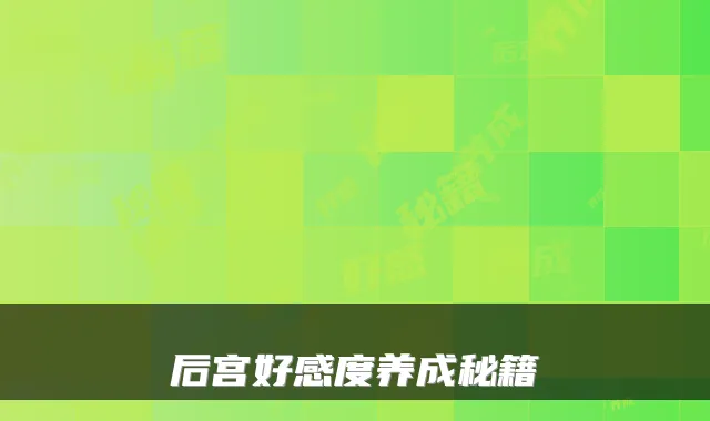 后宫好感度养成秘籍