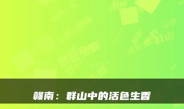 赣南:群山中的活色生香