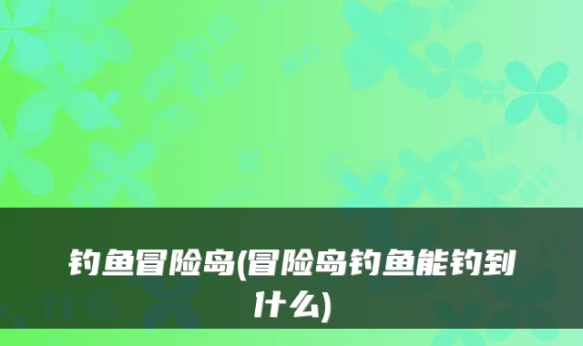 钓鱼冒险岛(冒险岛钓鱼能钓到什么)