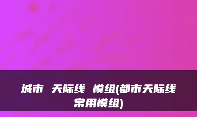 城市 天际线 模组(都市天际线常用模组)